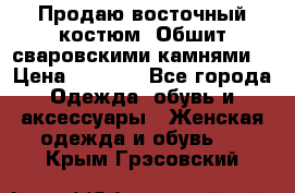 Продаю восточный костюм. Обшит сваровскими камнями  › Цена ­ 1 500 - Все города Одежда, обувь и аксессуары » Женская одежда и обувь   . Крым,Грэсовский